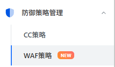 防御策略管理中的WAF策略入口