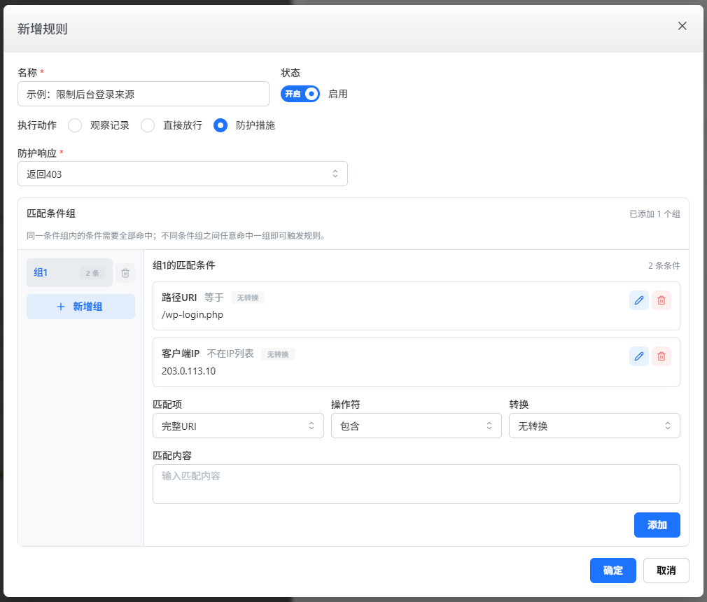 新增规则：每条条件都要点击添加，填完后点击确定