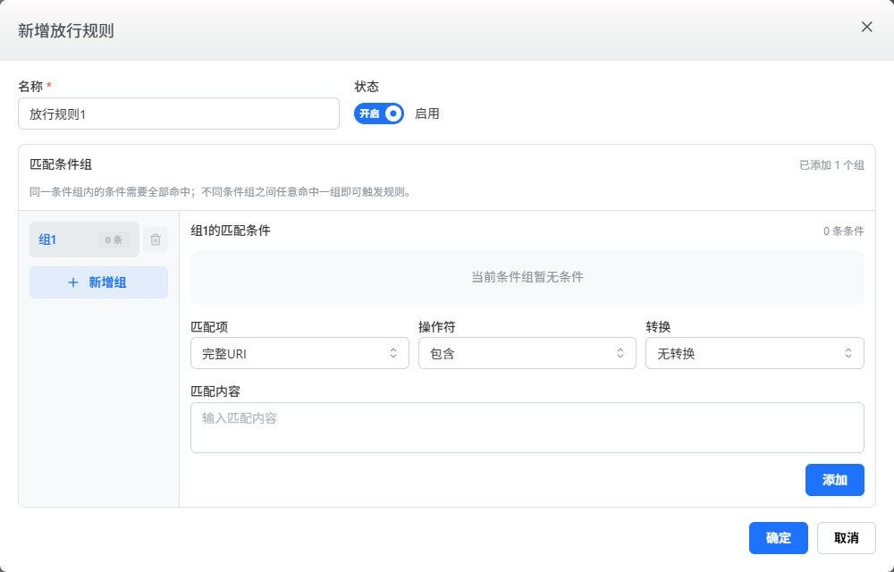 新增放行规则：添加条件后点击确定